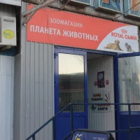 Зоомагазин Планета животных Фото 2 на проекте Ulyanovsk.vetspravka.ru Зоомагазин Планета животных Фото 2 на проекте Ulyanovsk.vetspravka.ru